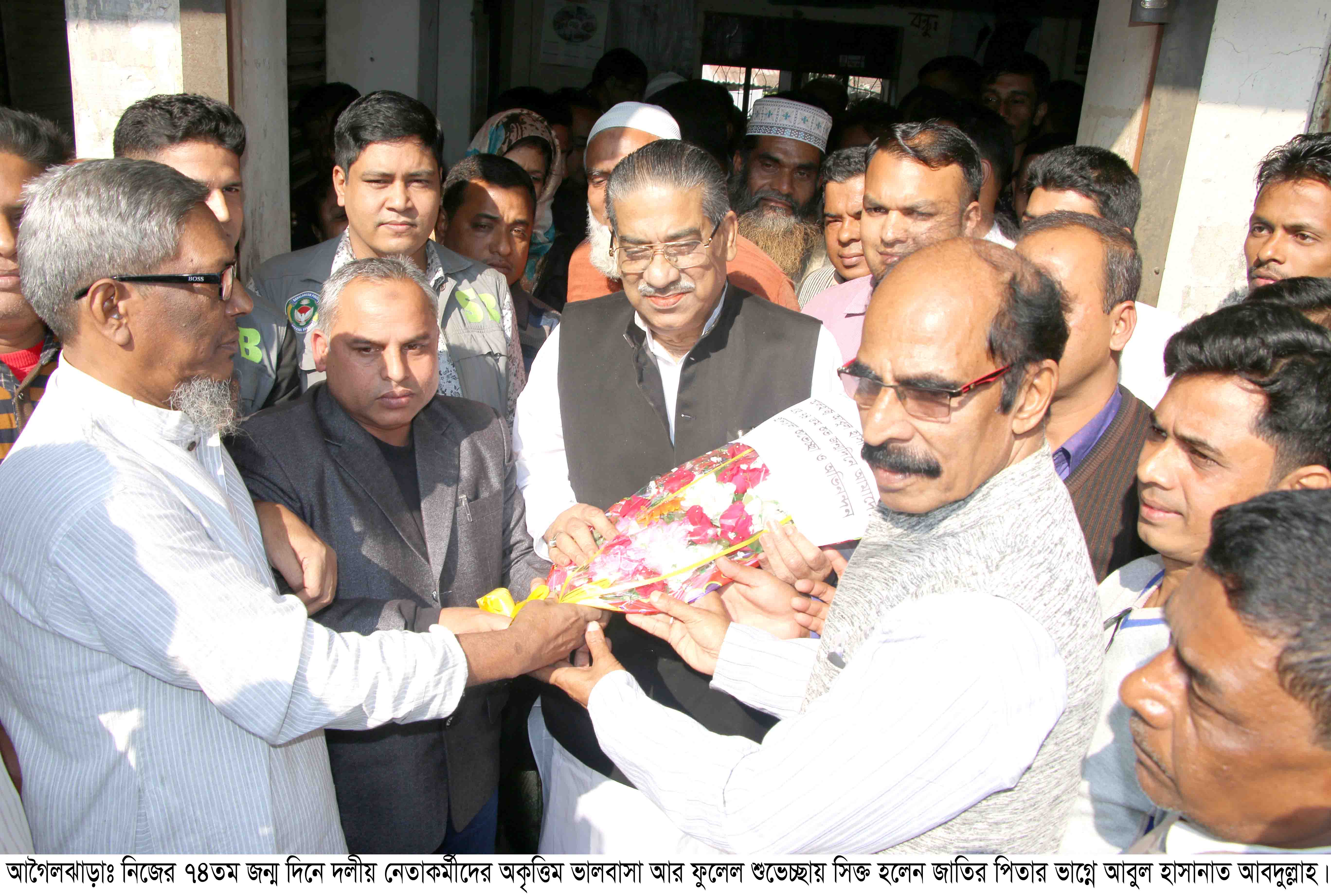 এমপি আবুল হাসানাত আব্দুল্লাহ’র ৭৪তম জন্ম দিন  আগৈলঝাড়ায় নিজ দলীয় নেতা-কর্মীদের ফুলেল শুভেচ্ছায় সিক্ত