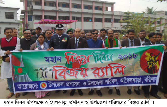 আগৈলঝাড়ায় বিজয় দিবস পালন