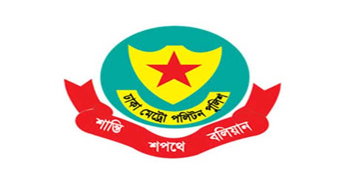 নববর্ষ উদযাপনে ডিএমপির নির্দেশনা