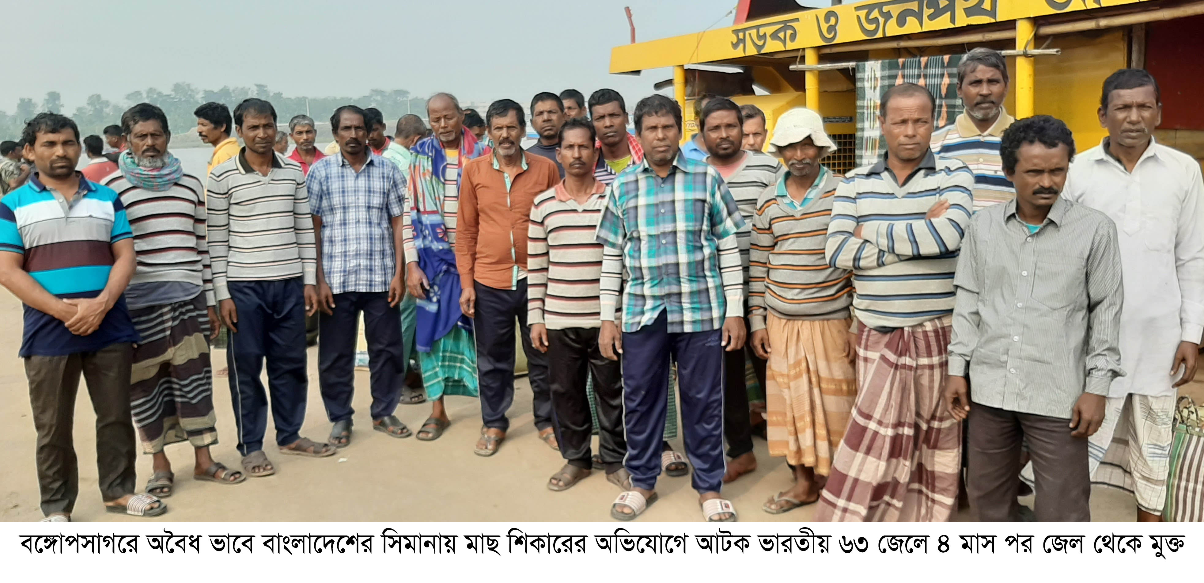 বঙ্গোপসাগরে নৌ-বাহিনীর হাতে আটক ৬৩ ভারতীয় জেলে কারাগার থেকে মুক্ত