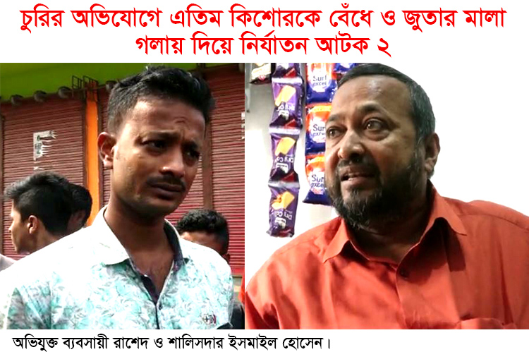 লক্ষ্মীপুর পৌর ২ নং ওয়ার্ডে চুরির অপবাদে কিশোরকে মারধোর ঘটনাই আটক ২