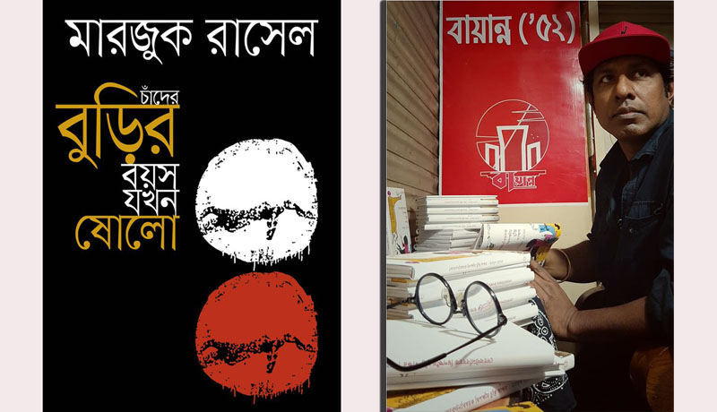 বই মেলায় মারজুক রাসেলের ‘চাঁদের বুড়ির বয়স যখন ষোলো’