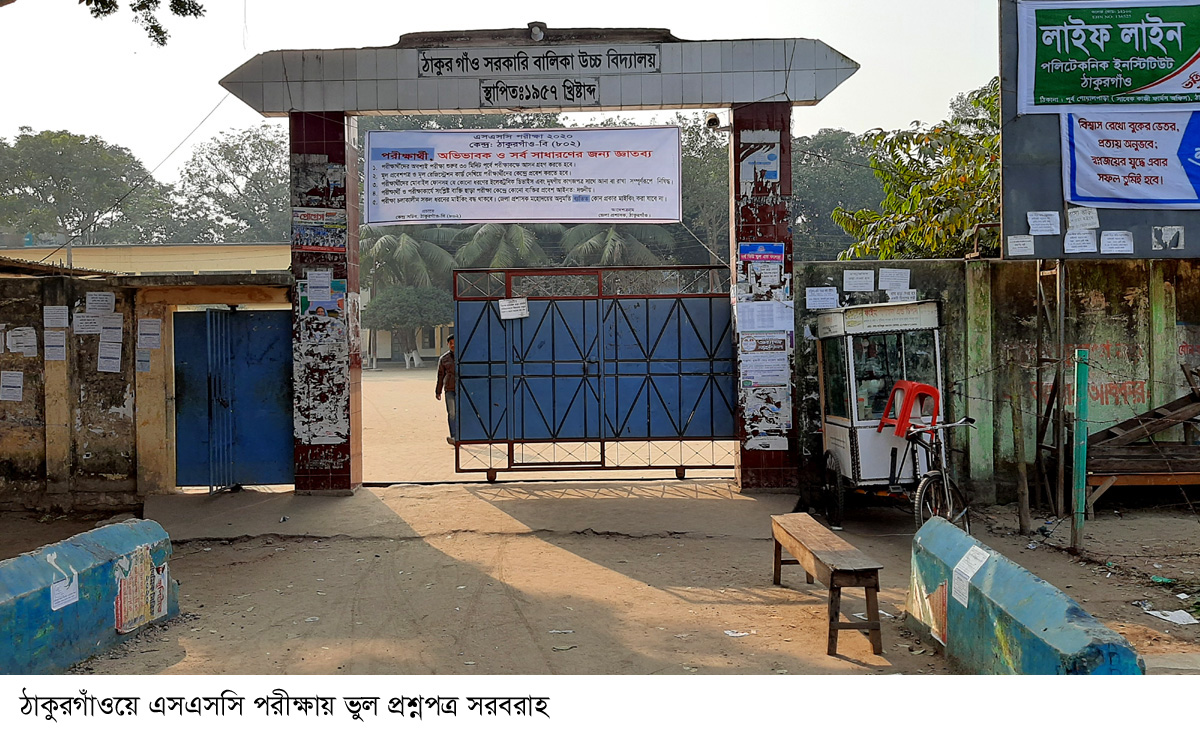 ঠাকুরগাঁওয়ে এসএসসি পরীক্ষায় ভুল প্রশ্নপত্র সরবরাহ