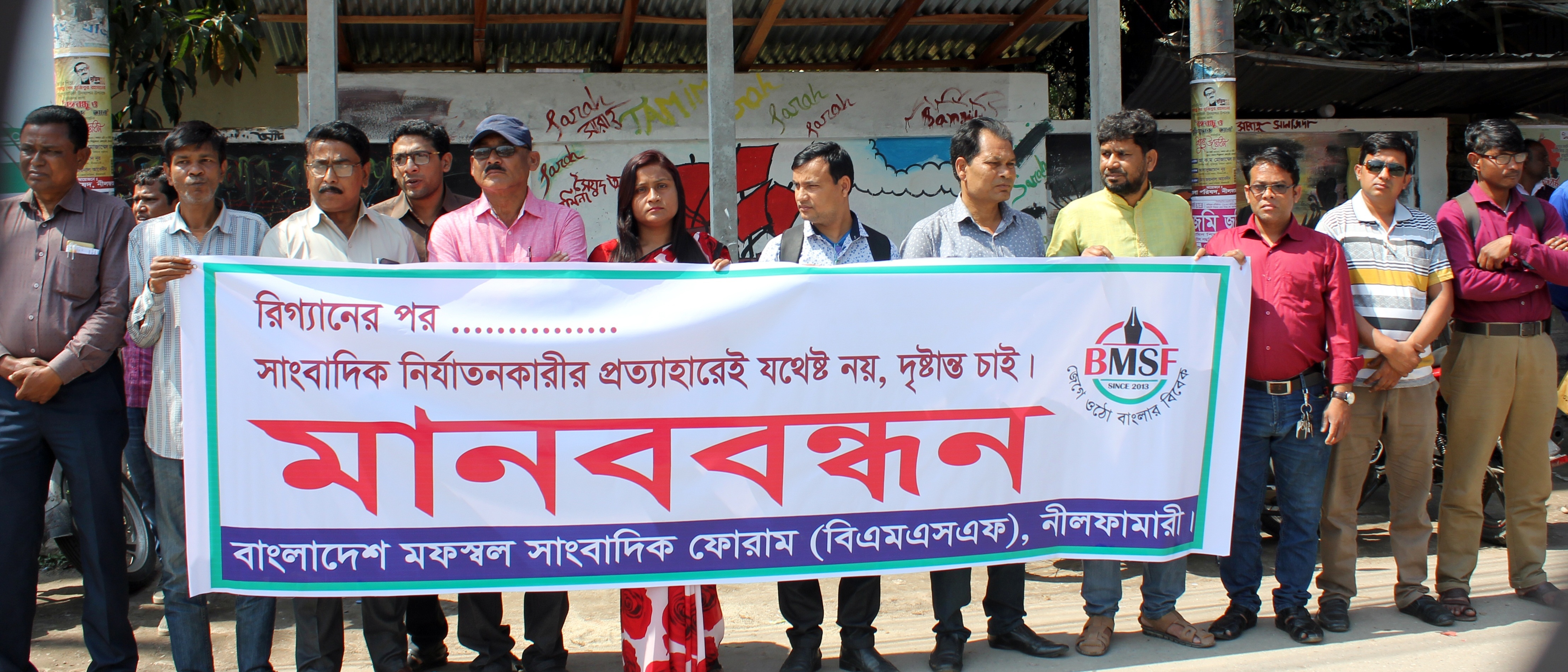 সাংবাদিককে মামলায় ফাসিয়ে নির্যাতনের বিরুদ্ধে নীলফামারীতে মানববন্ধন