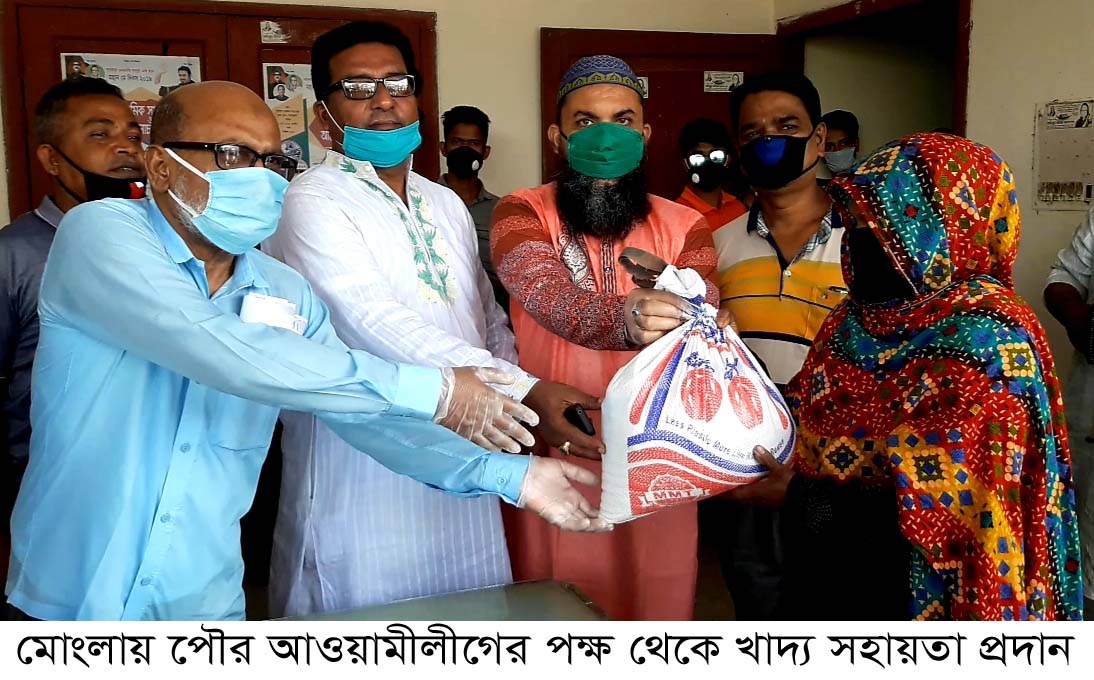 মোংলায় পৌর আওয়ামীলীগের পক্ষ থেকে খাদ্য সহায়তা প্রদান