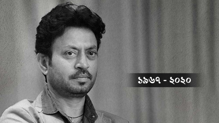 বলিউড অভিনেতা ইরফান খান আর নেই