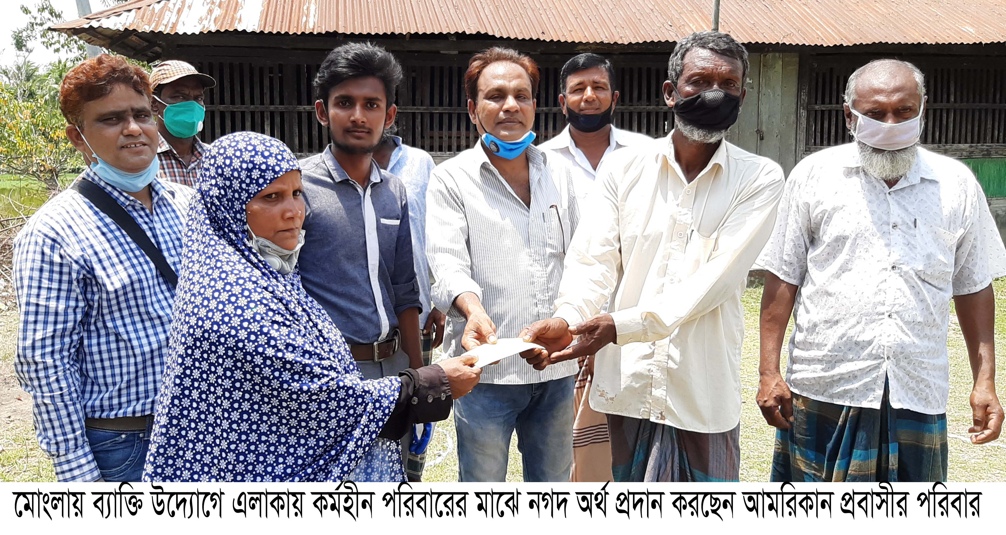 মোংলায় আমরিকান প্রবাসীর পক্ষ থেকে কর্মহীন মানুষের মাঝে নগদ অর্থ সহায়তা