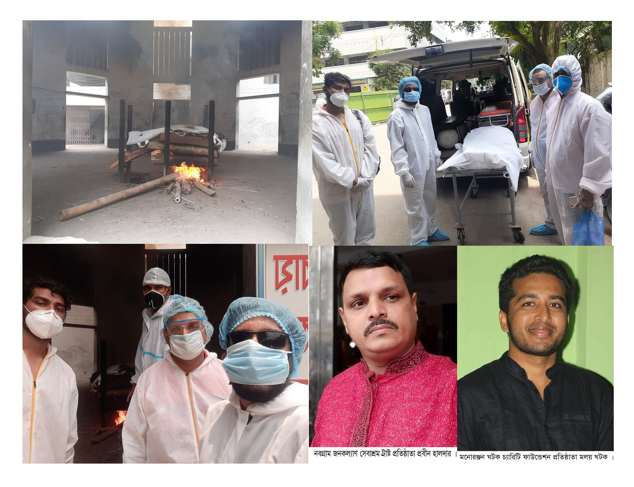 করোনা ভাইরাসে আক্রান্ত হয়ে মৃত্যু ব্যক্তির অন্তেষ্টিক্রিয়ার কাজ  বিনাস্বার্থে  করছে সারাদেশে দুটি সামাজিক সংগঠন।