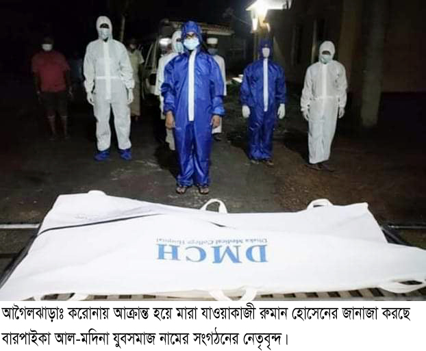 আগৈলঝাড়ায় প্রথম করোনা রোগীর দাফন সম্পন্ন করলেন বারপাইকা আল-মদিনা যুবসমাজ