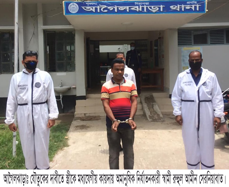 আগৈলঝাড়ায় যৌতুকের জন্য গৃহবধুকে  মধ্যযোগীয় কায়দায় অমানুষিক নির্যাতন থানায় মামলা, স্বামী গ্রেফতার