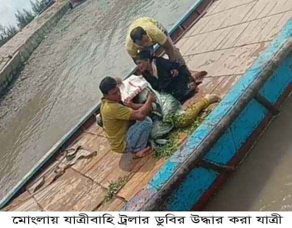 অতিরিক্ত যাত্রি বোঝাইয়ের ফলে মোংলা নদী পারাপারের ট্রলার ডুবি