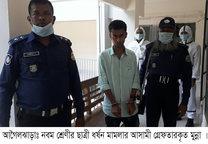 আগৈলঝাড়ায় নবম শ্রেণীর ছাত্রী ধর্ষণের মামলায় ধর্ষক গ্রেফতার
