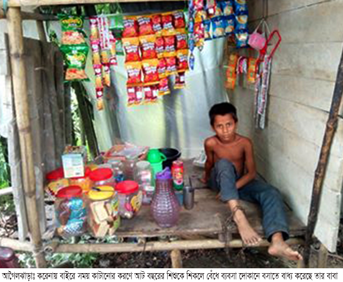 আগৈলঝাড়ায় শিশু শিার্থীকে দোকানে শিকলে বেঁধে ব্যবসায় বাধ্য করেছে বাবা