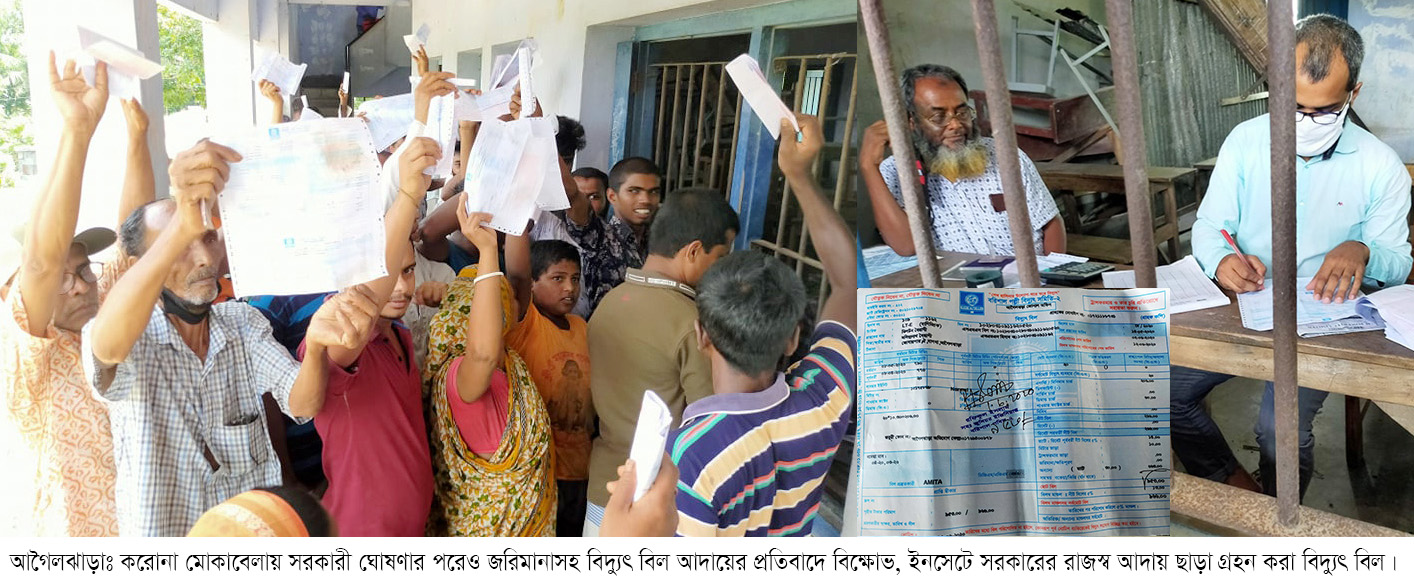 প্রধানমন্ত্রীর সিদ্ধান্ত উপেক্ষা করে আগৈলঝাড়ায় বিদ্যুৎ বিলে জরিমানা আদায়