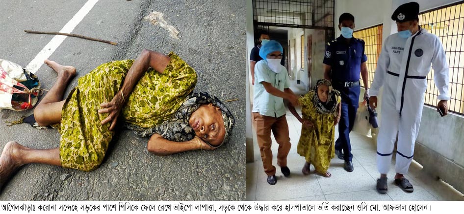 আগৈলঝাড়ায় করোনা সন্দেহে রাস্তায় ফেলে গেল বৃদ্ধাকে . উদ্ধার করে হাসপাতালে ভর্তি করেছে পুলিশ