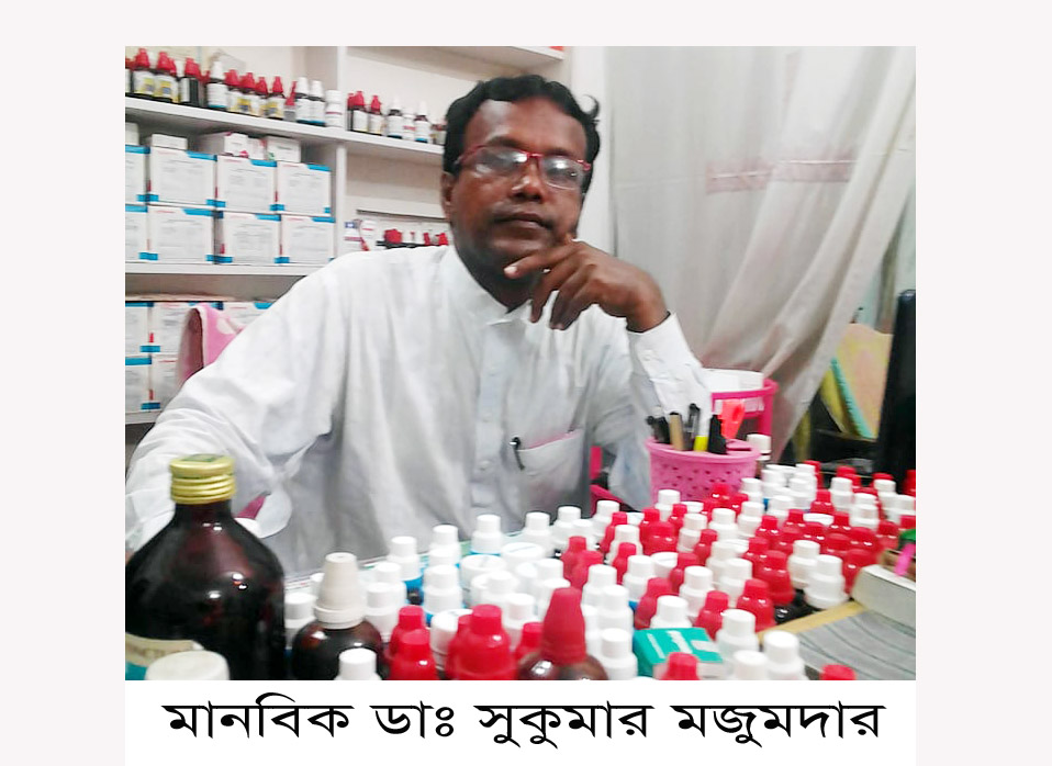 আগৈলঝাড়ায় হোমিও চিকিৎসায় জীবন উৎসর্গ করতে চান মানবিক ডাঃ সুকুমার মজুমদার