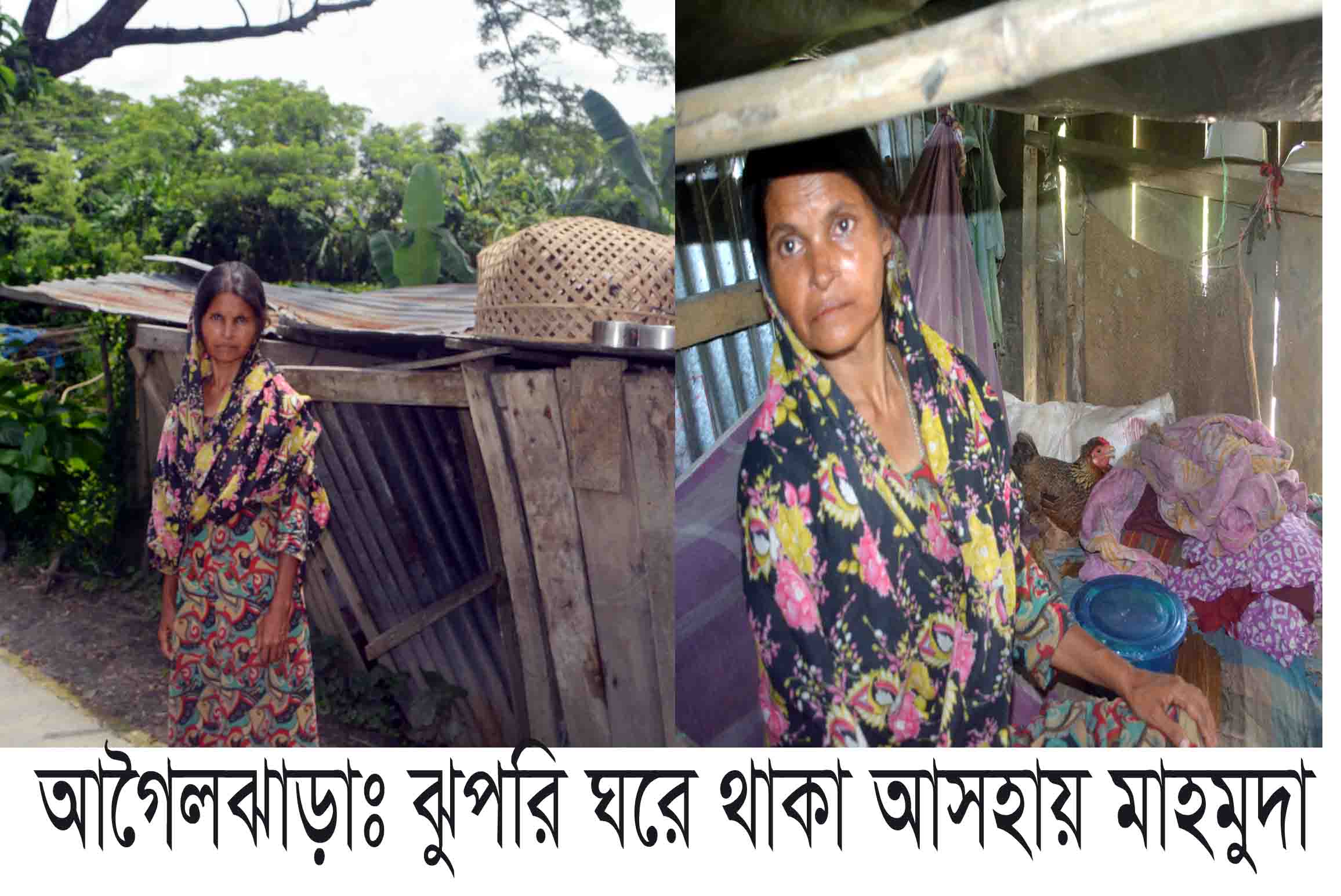 আগৈলঝাড়ায়  সরকারী রাস্তার পাশে ঝুপড়িতে থাকা অসহায় মাসুদা ছেলেকে নিয়ে দুই যুগ ধরে অমানবিক জীবনযাপন