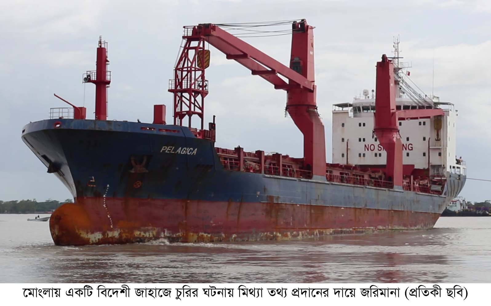 মোংলা বন্দরে বিদেশী জাহাজে চুরির মিথ্যা তথ্য প্রচারের দায়ে শিপিং এজেন্ট’কে ৫শ মার্কিন ডলার জরিমানা