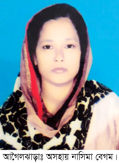 আগৈলঝাড়ার মৃত্যুর প্রহর গোনা নাসিমাকে বাঁচাতে মানবিক সাহায্যের আবেদন