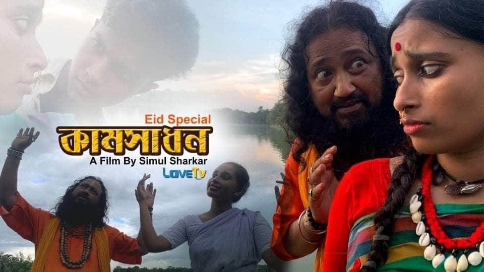 নারী লোভী ভন্ড সাধুর গল্প নিয়ে শিমুল সরকারের ইদের শর্টফিল্ম কামসাধন