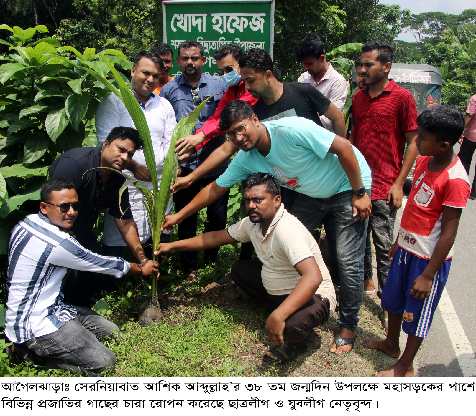 সেরনিয়াবাত আশিক আব্দুল্লাহ’র ৩৮ তম জন্মদিনে আগৈলঝাড়ায় যুবলীগ ও ছাত্রলীগের পাঁচ হাজার বৃক্ষরোপণ।