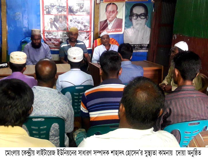মোংলায় কেন্দ্রীয় লাইটারেজ ইউনিয়নের সাধারণ সম্পাদক শাহাদৎ হোসেন’র সুস্থ্যতা কামনায়  দোয়া অনুষ্ঠিত