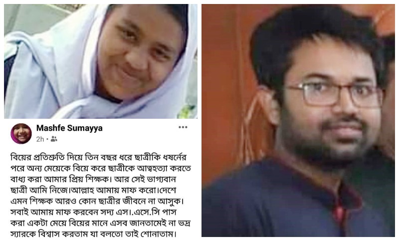 ৩ বছর ধর্ষণ, অন্যকে বিয়ে : ‘প্রিয়’ শিক্ষক আমাকে আত্মহত্যা করাল!