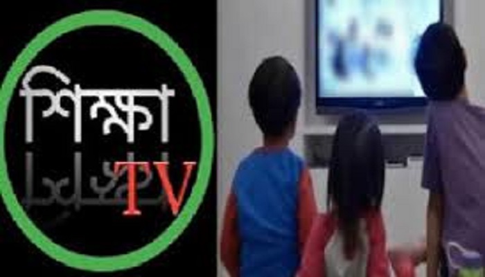 শিক্ষার্থীদের জন্য চালু হচ্ছে ‘শিক্ষা টিভি’