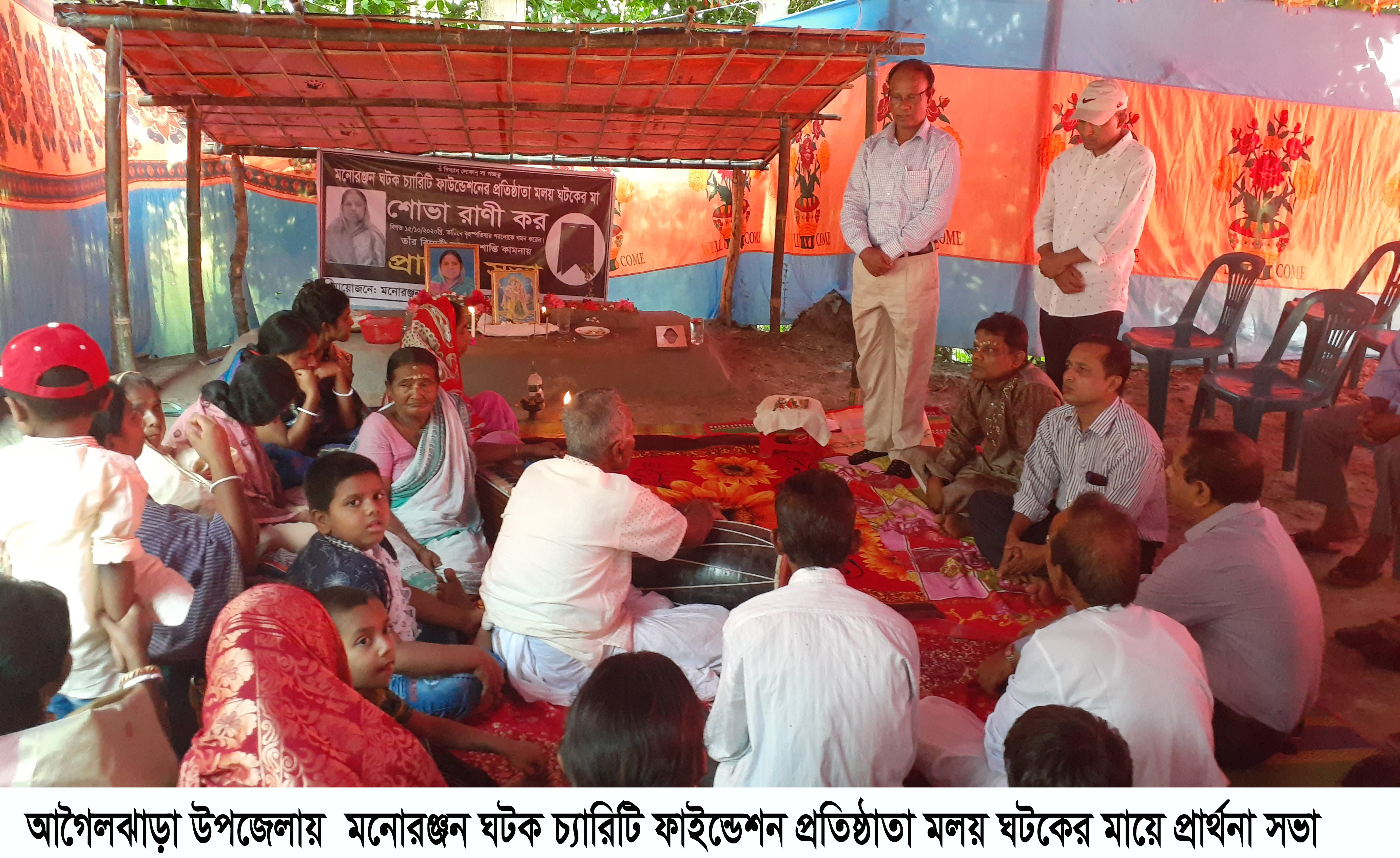 আগৈলঝাড়ায় মনোরঞ্জন ঘটক চ্যারিটি ফাইন্ডেশন প্রতিষ্ঠাতা মলয় ঘটকের মায়ের প্রার্থনা সভা অনুষ্ঠিত