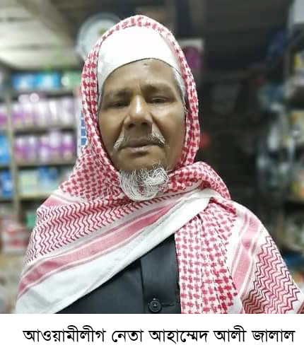 শোক সংবাদ: বাকাল ইউনিয়ন আওয়ামীলীগের সাধারন সম্পাদক বীর মুক্তিযোদ্ধা আহাম্মাদ আলী জালালের  ইন্তেকাল