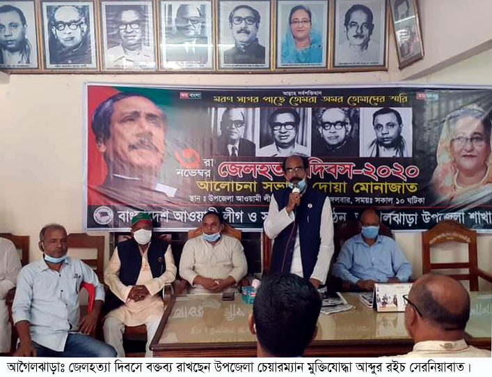 আগৈলঝাড়ায় যথাযোগ্য মর্যাদায় জেলহত্যা দিবস পালিত