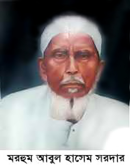 আজ আবুল হাসেম সরদারের ২৫তম মৃত্যু বার্ষিকী