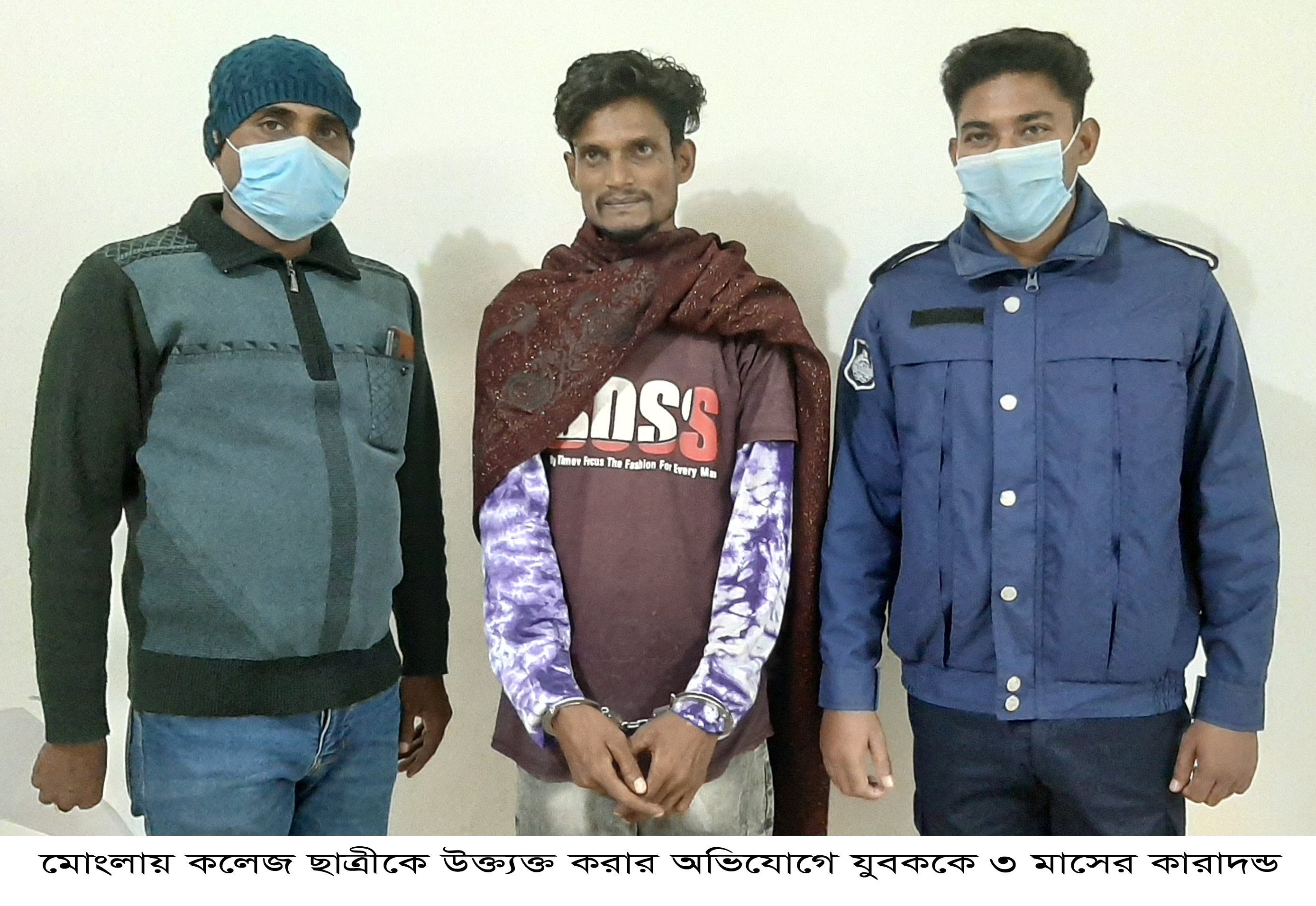 মোংলায় কলেজ ছাত্রীকে উক্ত্যক্ত করার অভিযোগে এক যুবককে তিন মাসের কারাদন্ড