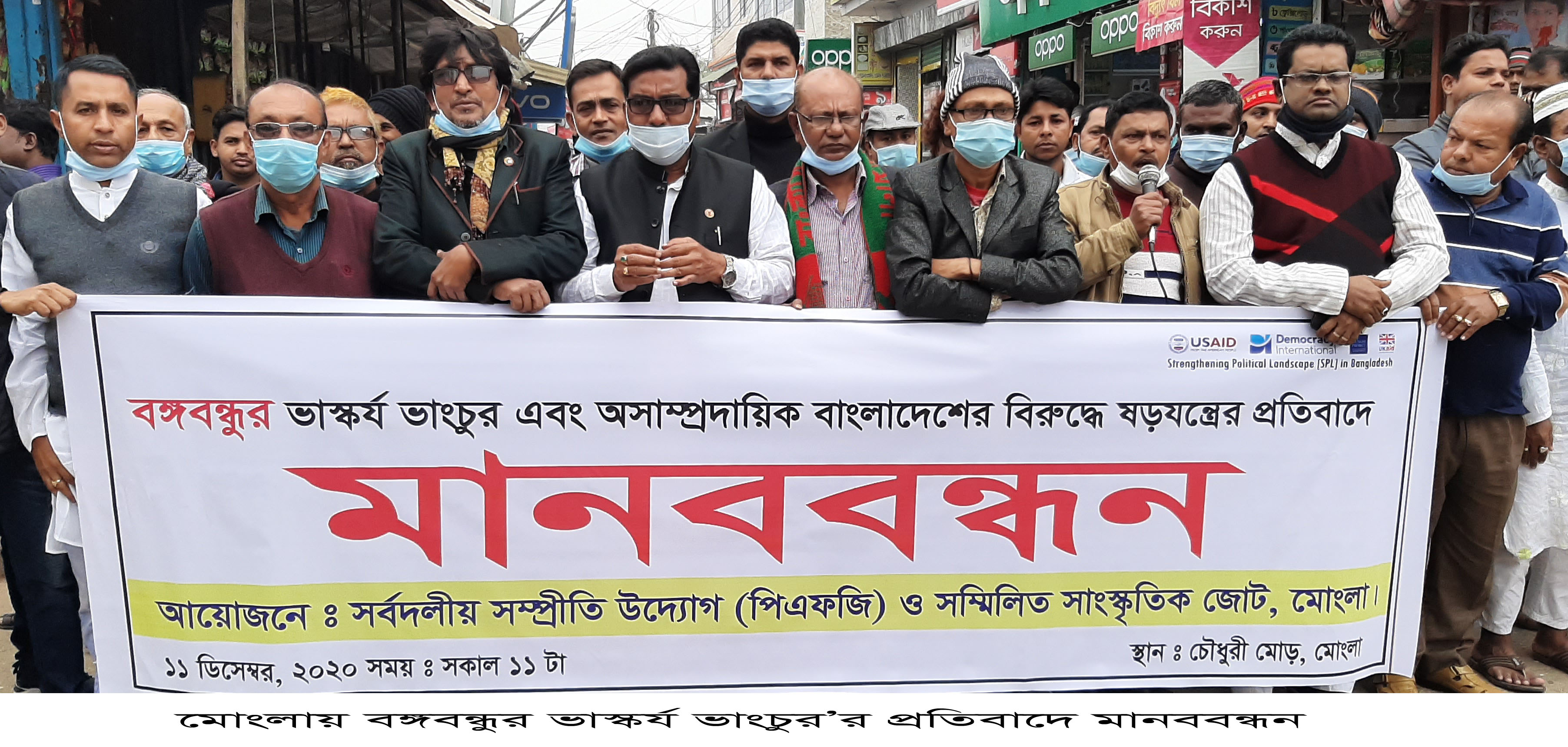 বঙ্গবন্ধুর ভাস্কর্য ভাংচুর ও অস্প্রাদায়িক বাংলাদেশ নিয়ে ষড়যন্তের প্রতিবাদে মোংলায় মানববন্ধন সমাবেশ পালিত