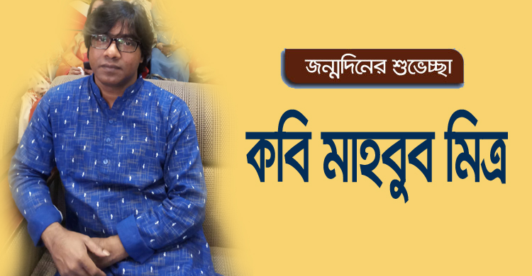 শুভ জন্মদিন কবি মাহবুব মিত্র