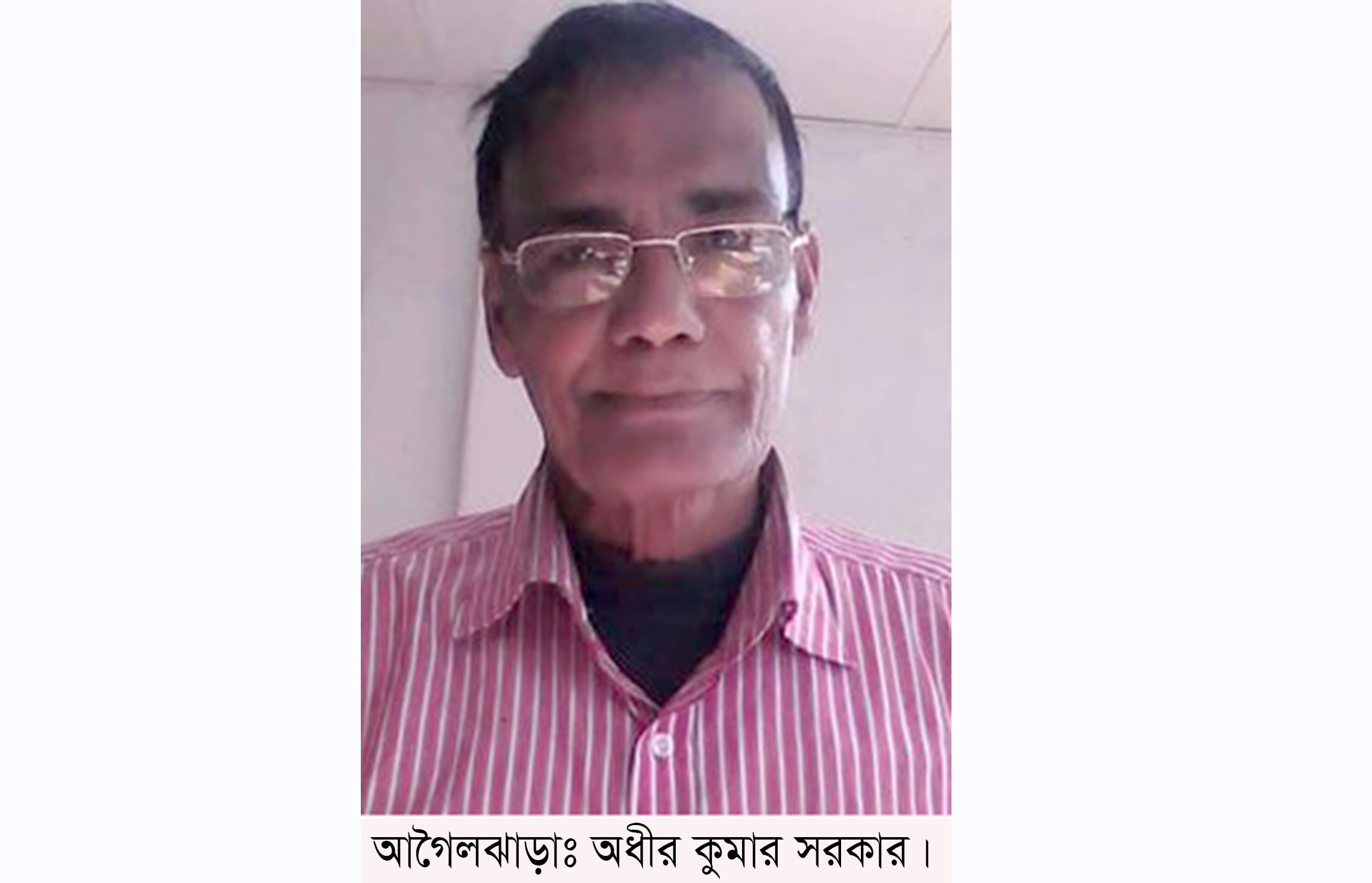 শোক সংবাদ-অধীর সরকার আর নেই