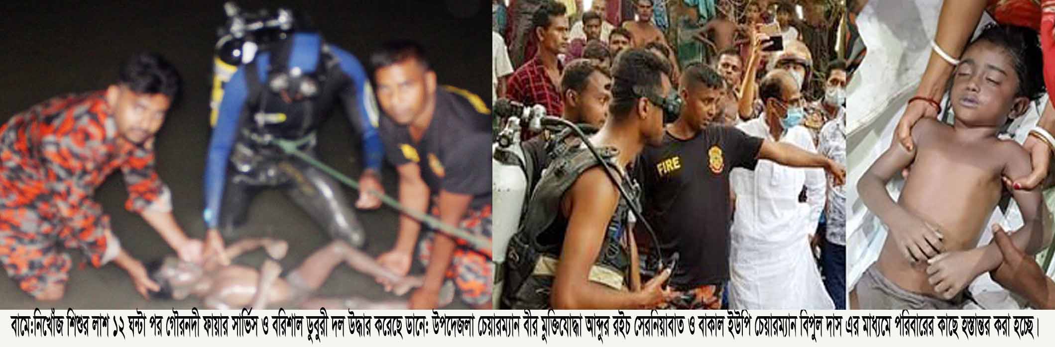 আগৈলঝাড়ায় নিখোঁজ শিশুর লাশ ১২ ঘন্টা পর উদ্ধার