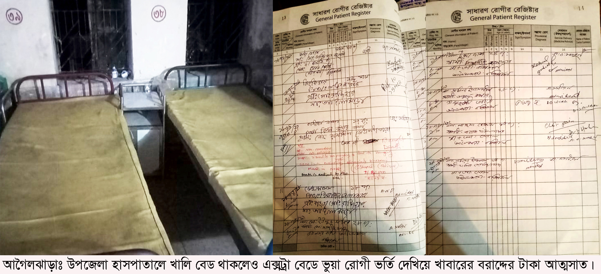 স্বাধীনতা দিবসে বিশেষ খাবারের জন্য বরাদ্দের টাকা আত্মসাত করতে   আগৈলঝাড়া হাসপাতালে ভুয়া রোগী ভর্তি! ব্যবস্থা নেয়ার আশ্বাস সিভিল সার্জনের