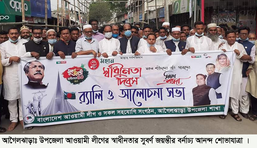 আগৈলঝাড়ায় মহান স্বাধীনতার সুবর্ণ জয়ন্তী উদযাপন