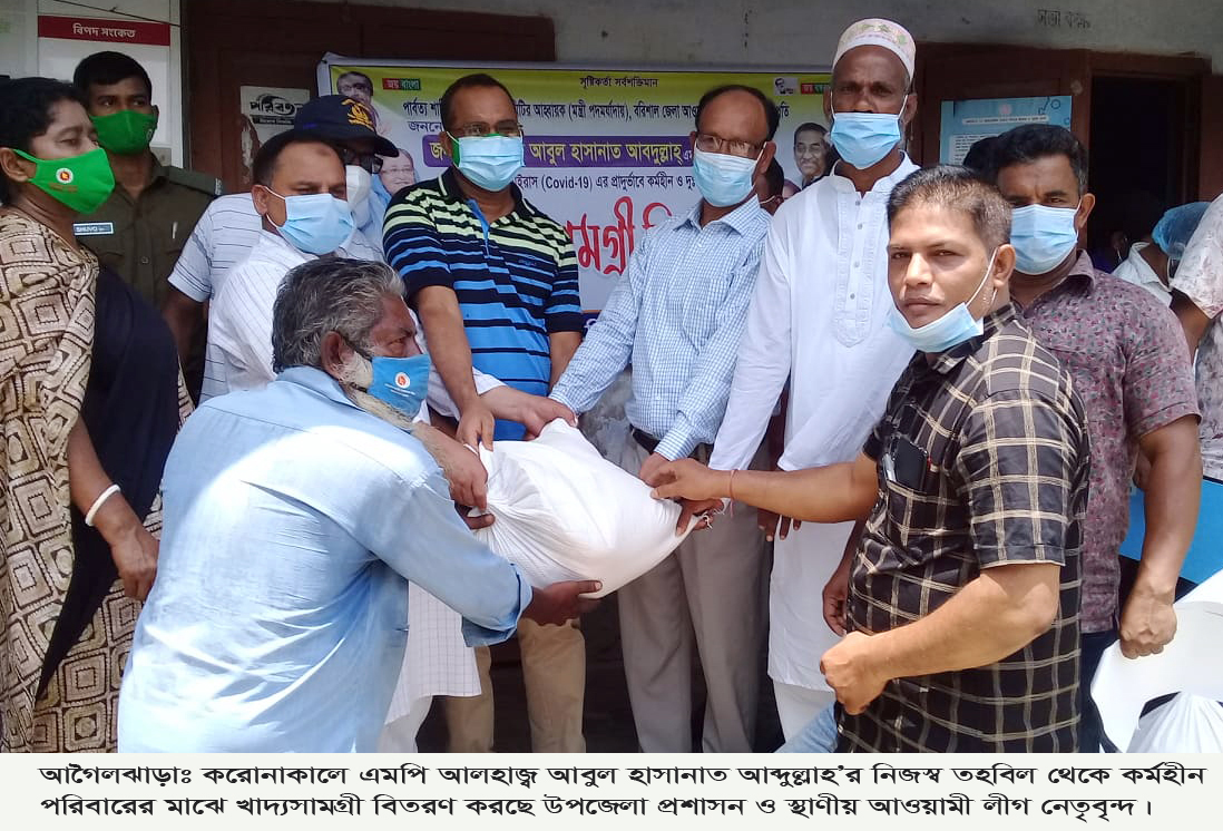 আগৈলঝাড়ায় করোনাকালে এমপি আলহাজ্ব আবুল হাসানাত আব্দুল্লাহ’র নিজস্ব তহবিল থেকে ১৬শত কর্মহীন পরিবারের মাঝে খাদ্যসামগ্রী বিতরণ