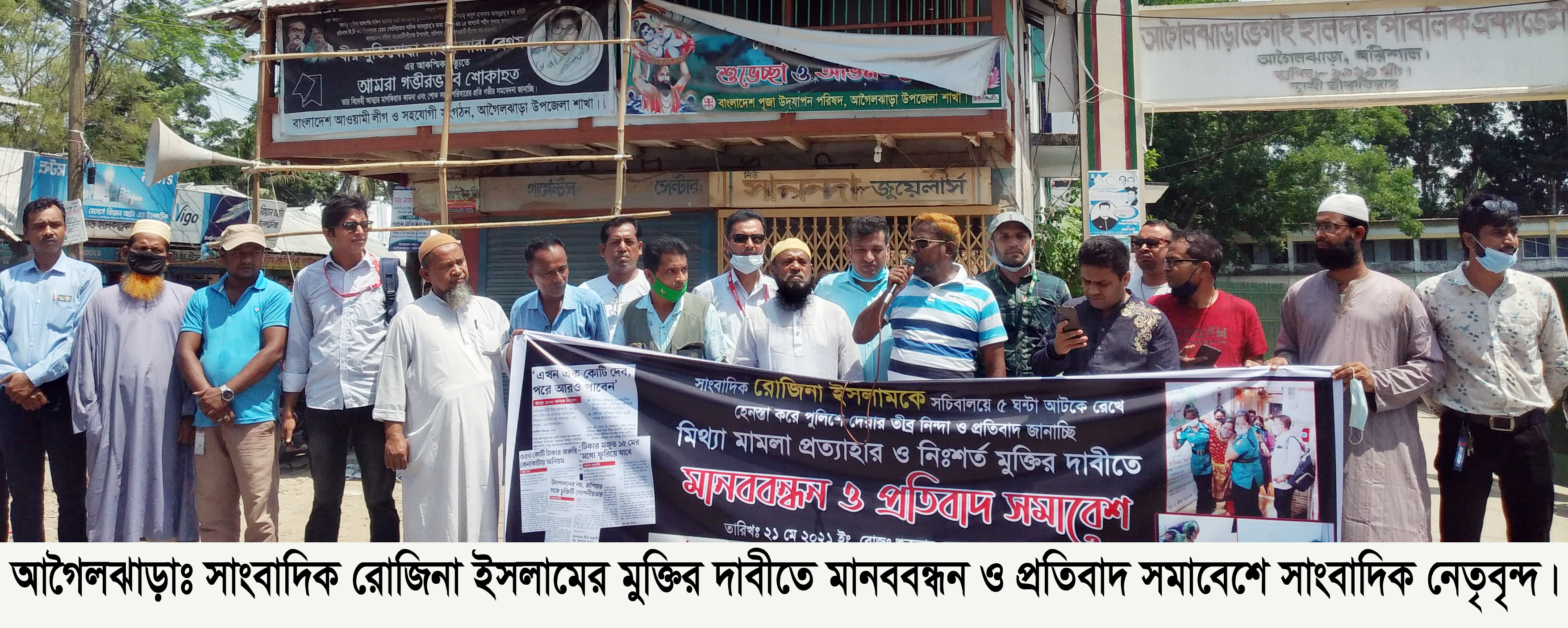 সাংবাদিক রোজিনার মুক্তির দাবিতে আগৈলঝাড়ায় মানববন্ধন