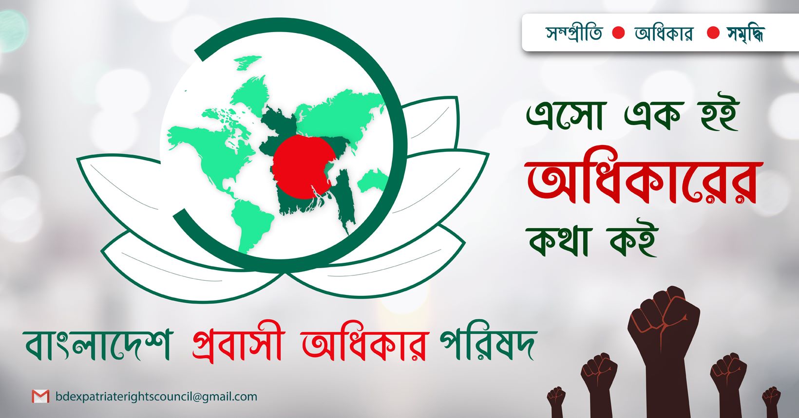 দেশ-মানবতার সেবা ও রেমিটেন্সযোদ্ধাদের অধিকার আদায়ে ঐক্যবদ্ধ “প্রবাসী অধিকার পরিষদ” কুয়েত শাখা