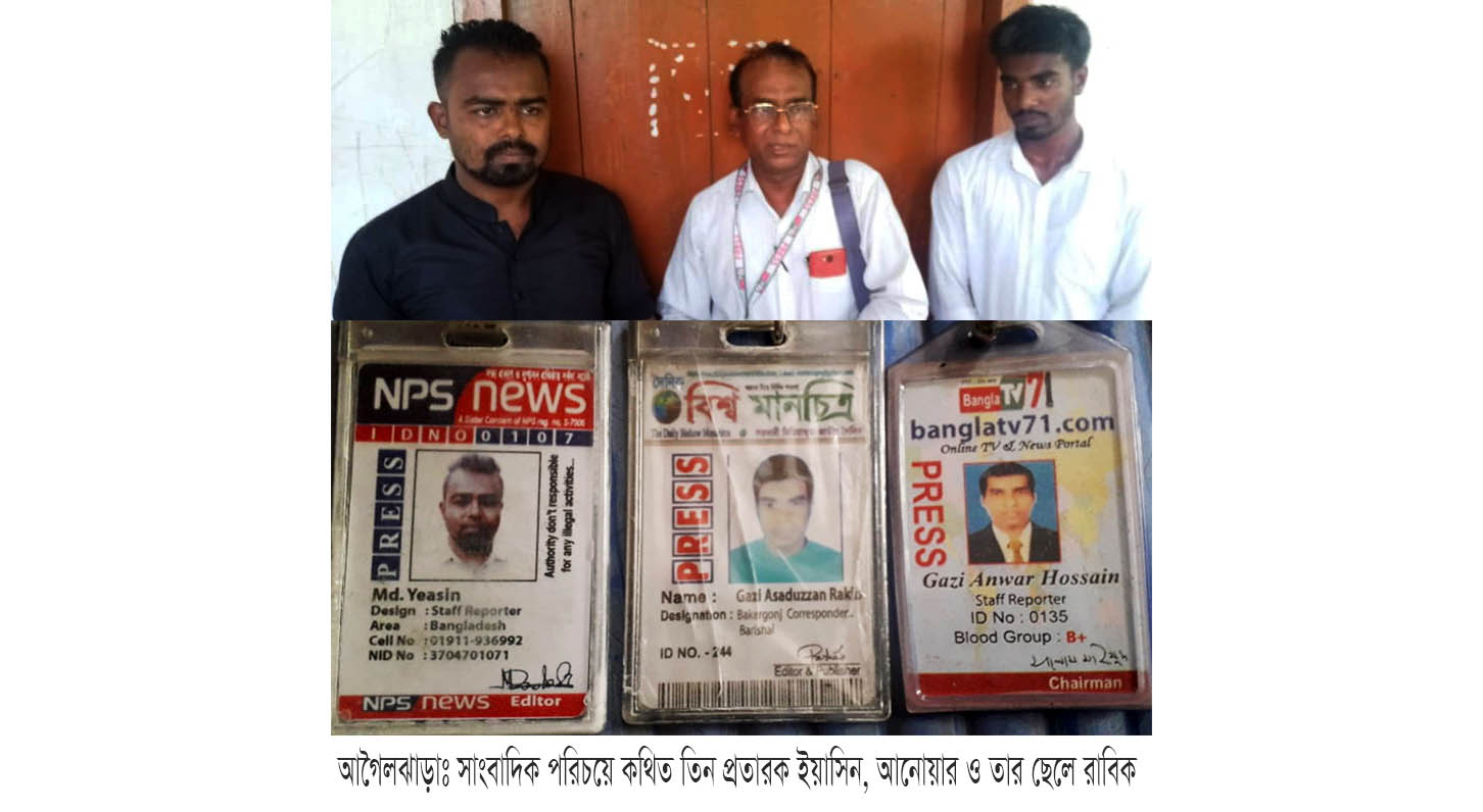 আগৈলঝাড়া সাংবাদিক পরিচয়ে তিন প্রতারক আটক, মুচলেকা দিয়ে মুক্ত