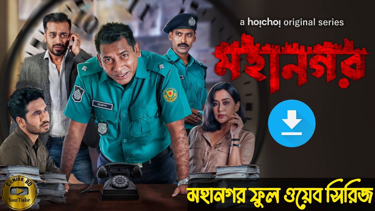 ওপার বাংলায় প্রশংসা কুড়াচ্ছে ঢাকার ‘মহানগর’