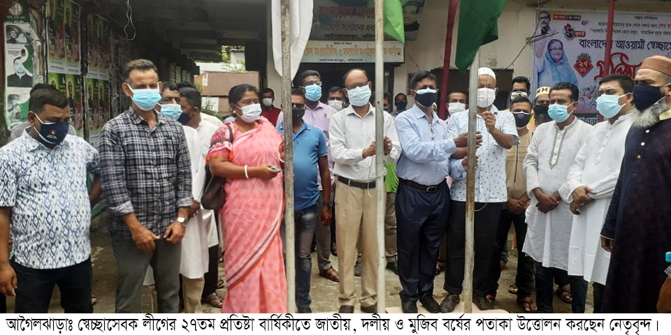 আগৈলঝাড়ায় স্বেচ্ছাসেবক লীগের ২৭তম প্রতিষ্ঠা বার্ষিকী পালিত