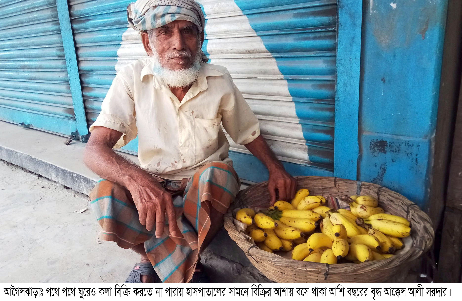 কলা বিক্রির টাকায় এখন চলছে না আশি বছরের বৃদ্ধ আক্কেল আলীর জীবন করোনায়ও পায়নি কোন সরকারী বে-সরকারী খাদ্য সাহায্য