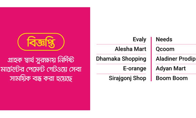 গ্রাহকের স্বার্থ সুরক্ষায় এবার ১০ ই-কমার্সে লেনদেন বন্ধ করল বিকাশ