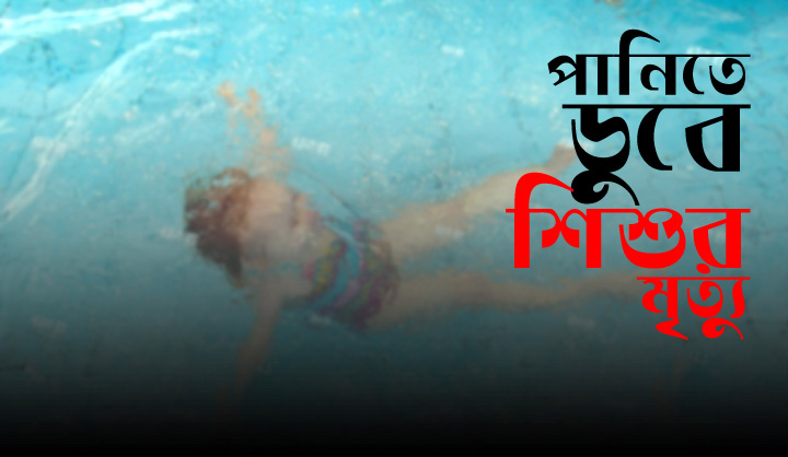 হিজলায় পানিতে ডুবে দুই শিশুর মৃত্যু
