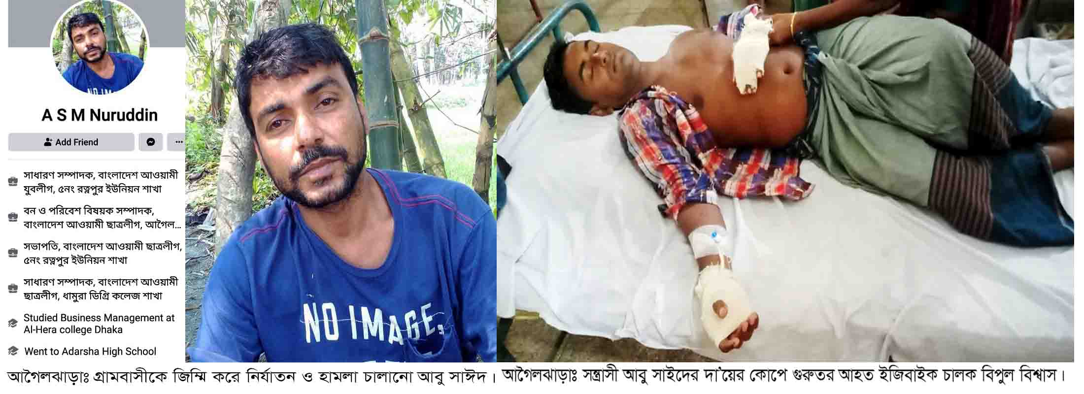 আগৈলঝাড়ায় সাবেক যুবলীগ নেতা আবু সাঈদের সন্ত্রাসী কর্মকান্ডে দু’টি হিন্দু গামের বাসিন্দারা জিম্মি