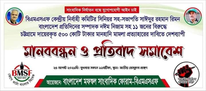 বিএমএসএফ সহ-সভাপতি রিমনসহ ১১জনের বিরুদ্ধে মামলার প্রতিবাদে ২৫ আগস্ট দেশব্যাপী প্রতিবাদ সমাবেশ